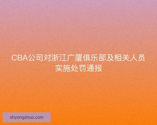 CBA公司对浙江广厦俱乐部及相关人员实施处罚通报